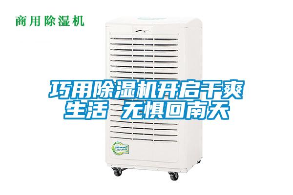 巧用除濕機(jī)開啟干爽生活 無(wú)懼回南天