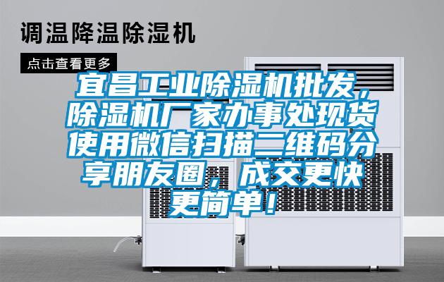 宜昌工業(yè)除濕機(jī)批發(fā)，除濕機(jī)廠家辦事處現(xiàn)貨使用微信掃描二維碼分享朋友圈，成交更快更簡單！