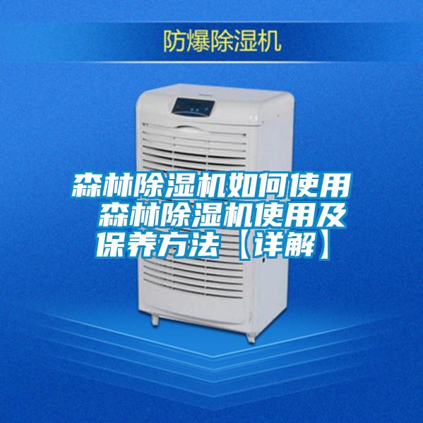森林除濕機如何使用 森林除濕機使用及保養(yǎng)方法【詳解】