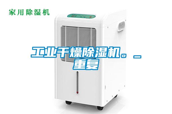 工業(yè)干燥除濕機(jī)。_重復(fù)