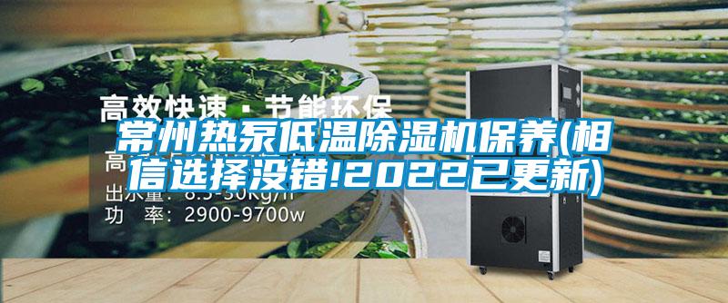 常州熱泵低溫除濕機(jī)保養(yǎng)(相信選擇沒錯(cuò)!2022已更新)