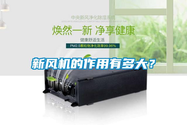 新風機的作用有多大？