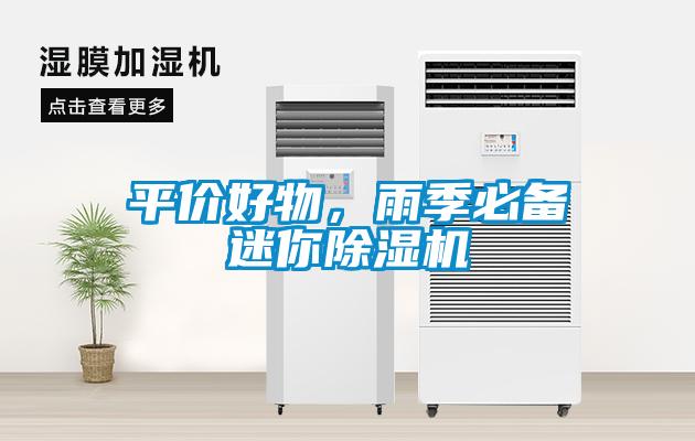 平價(jià)好物，雨季必備迷你除濕機(jī)
