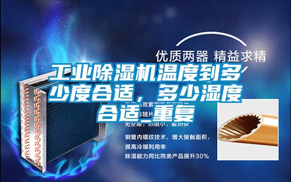 工業(yè)除濕機溫度到多少度合適，多少濕度合適_重復(fù)