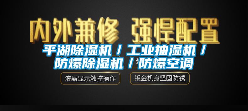 平湖除濕機／工業(yè)抽濕機／防爆除濕機／防爆空調