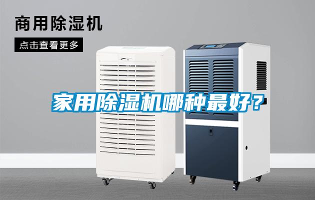 家用除濕機哪種最好？