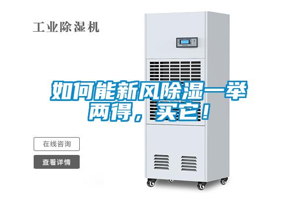 如何能新風(fēng)除濕一舉兩得，買它！