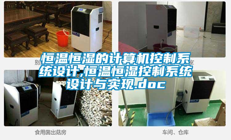 恒溫恒濕的計算機控制系統(tǒng)設(shè)計,恒溫恒濕控制系統(tǒng)設(shè)計與實現(xiàn).doc