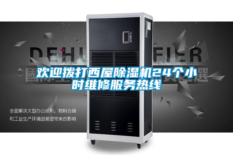 歡迎撥打西屋除濕機24個小時維修服務熱線