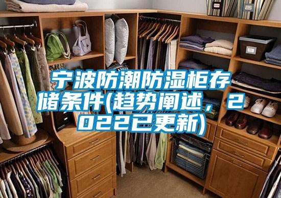 寧波防潮防濕柜存儲(chǔ)條件(趨勢(shì)闡述，2022已更新)