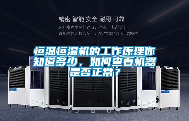 恒溫恒濕機的工作原理你知道多少，如何查看機器是否正常？