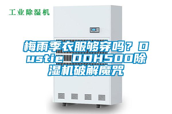 梅雨季衣服夠穿嗎？Dustie DDH500除濕機(jī)破解魔咒