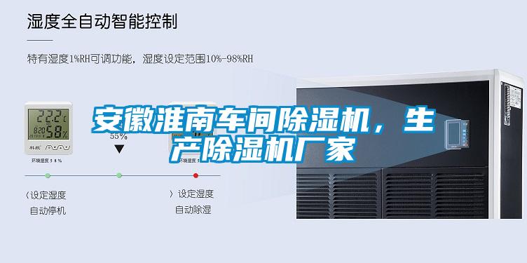 安徽淮南車間除濕機，生產(chǎn)除濕機廠家