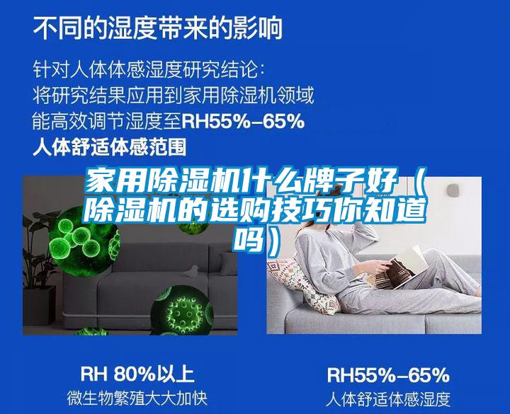 家用除濕機(jī)什么牌子好（除濕機(jī)的選購(gòu)技巧你知道嗎）