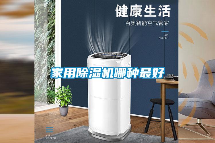家用除濕機哪種最好