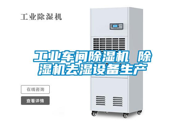 工業(yè)車(chē)間除濕機(jī) 除濕機(jī)去濕設(shè)備生產(chǎn)