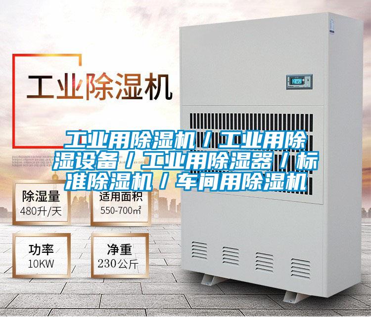 工業(yè)用除濕機／工業(yè)用除濕設(shè)備／工業(yè)用除濕器／標準除濕機／車間用除濕機