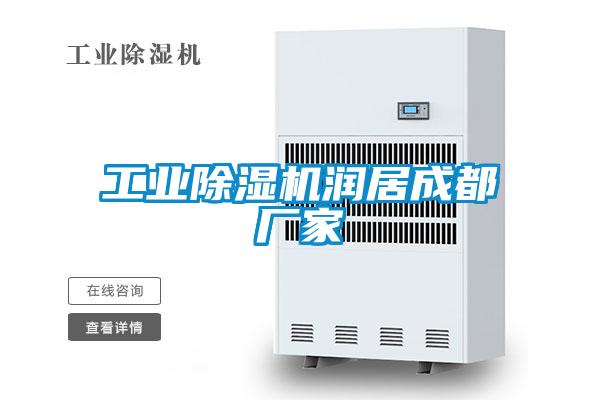 工業(yè)除濕機(jī)潤(rùn)居成都廠家