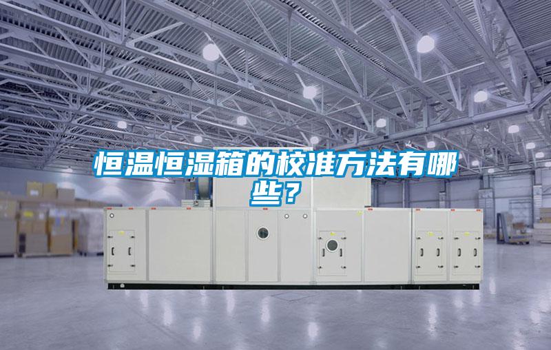 恒溫恒濕箱的校準方法有哪些？