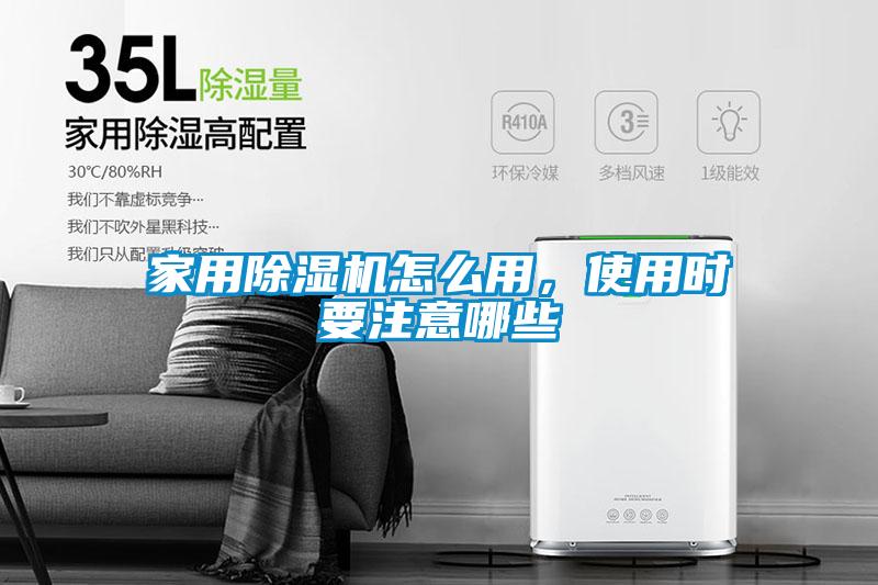 家用除濕機怎么用，使用時要注意哪些