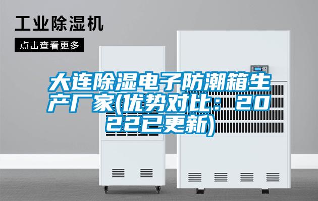 大連除濕電子防潮箱生產(chǎn)廠家(優(yōu)勢對(duì)比：2022已更新)