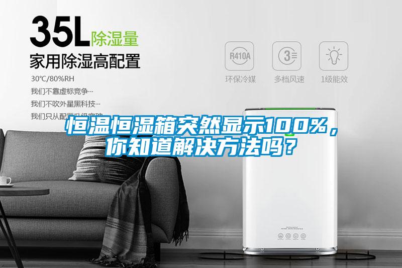 恒溫恒濕箱突然顯示100%，你知道解決方法嗎？