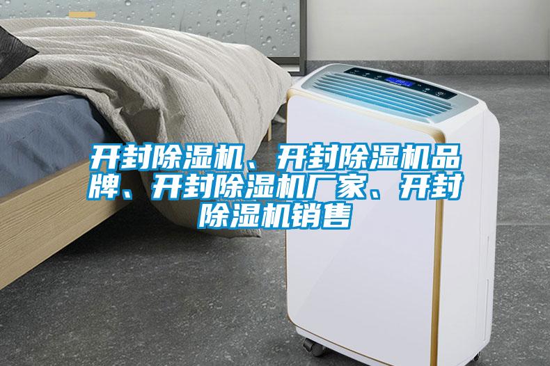 開封除濕機(jī)、開封除濕機(jī)品牌、開封除濕機(jī)廠家、開封除濕機(jī)銷售