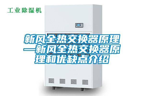 新風(fēng)全熱交換器原理—新風(fēng)全熱交換器原理和優(yōu)缺點介紹