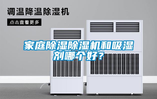 家庭除濕除濕機(jī)和吸濕劑哪個(gè)好？