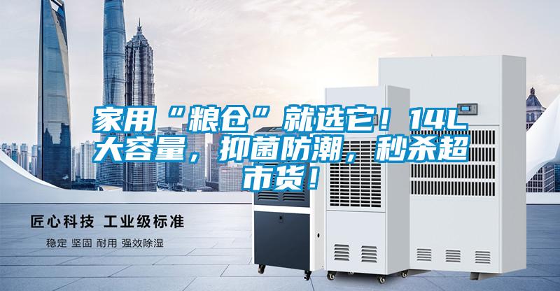 家用“糧倉”就選它！14L大容量，抑菌防潮，秒殺超市貨！