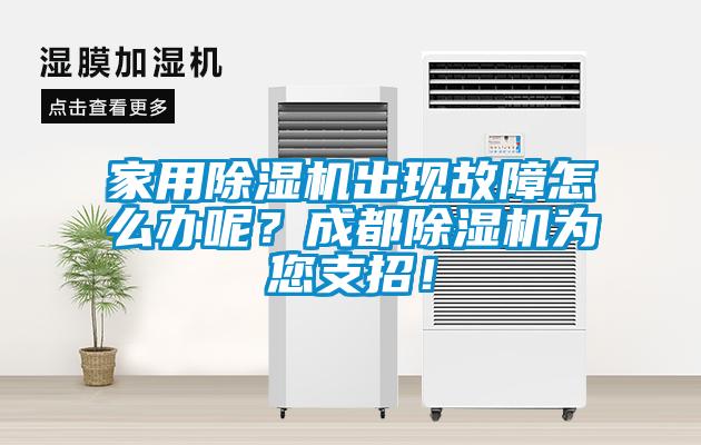 家用除濕機出現(xiàn)故障怎么辦呢？成都除濕機為您支招！