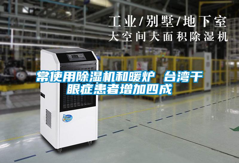 常使用除濕機(jī)和暖爐 臺灣干眼癥患者增加四成