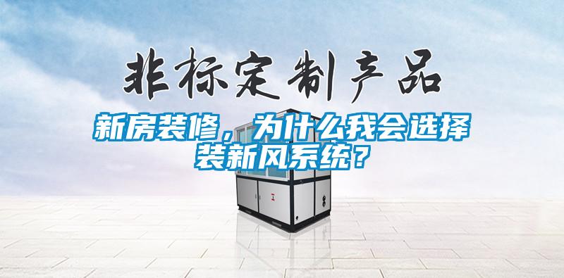 新房裝修，為什么我會選擇裝新風(fēng)系統(tǒng)？