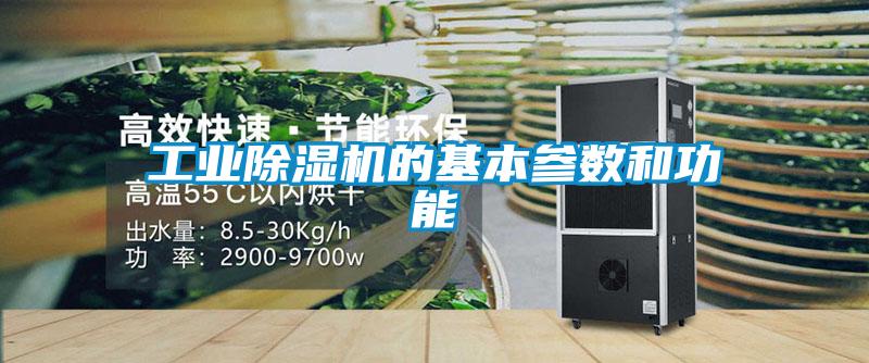 工業(yè)除濕機的基本參數(shù)和功能