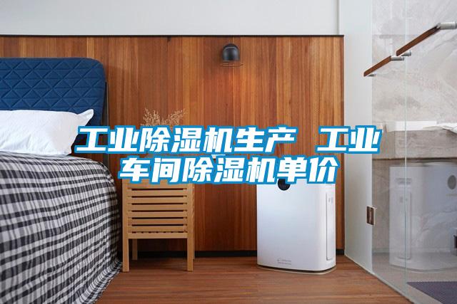 工業(yè)除濕機生產(chǎn) 工業(yè)車間除濕機單價