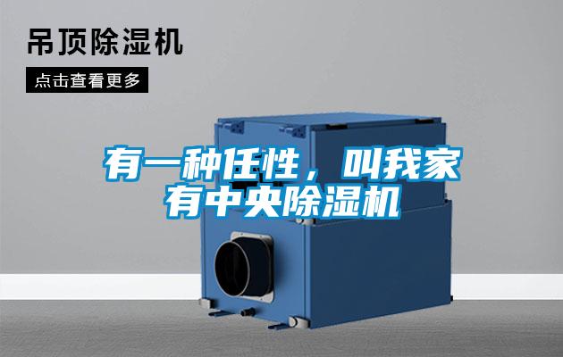 有一種任性，叫我家有中央除濕機(jī)