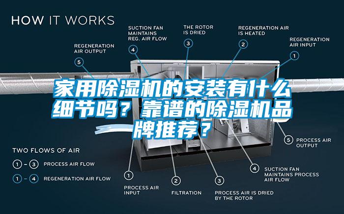 家用除濕機的安裝有什么細節(jié)嗎？靠譜的除濕機品牌推薦？