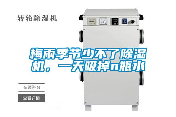 梅雨季節(jié)少不了除濕機(jī)，一天吸掉n瓶水