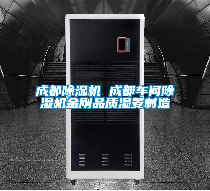 成都除濕機(jī) 成都車間除濕機(jī)金剛品質(zhì)濕菱制造