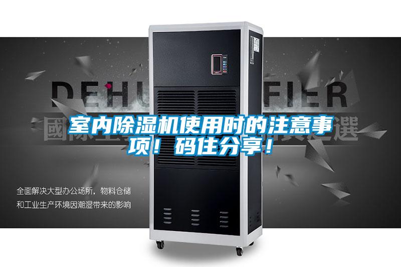 室內(nèi)除濕機使用時的注意事項！碼住分享！