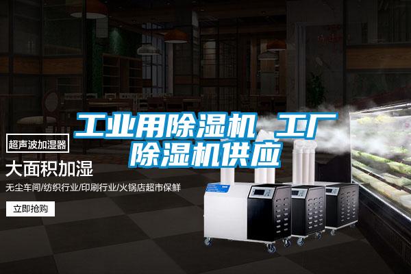 工業(yè)用除濕機 工廠除濕機供應(yīng)