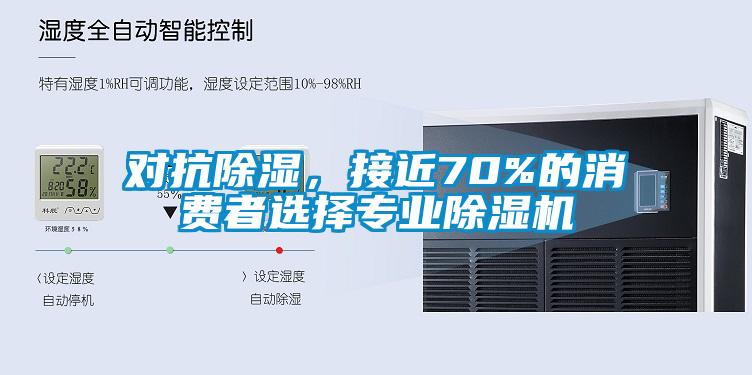 對(duì)抗除濕，接近70%的消費(fèi)者選擇專(zhuān)業(yè)除濕機(jī)