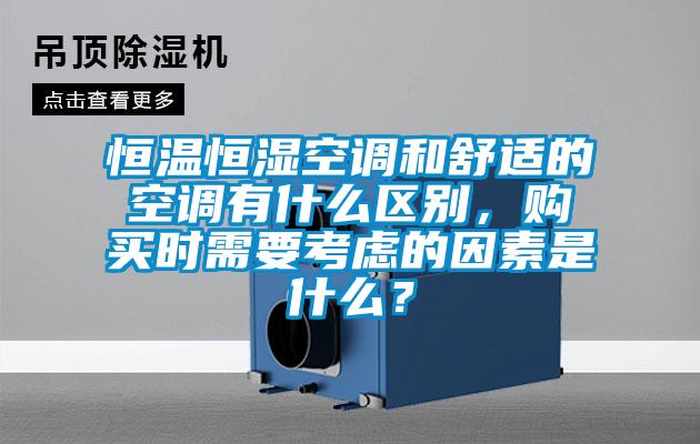 恒溫恒濕空調(diào)和舒適的空調(diào)有什么區(qū)別，購買時需要考慮的因素是什么？