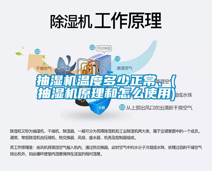 抽濕機(jī)溫度多少正常、(抽濕機(jī)原理和怎么使用)