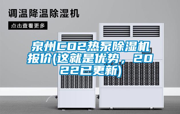 泉州CO2熱泵除濕機報價(這就是優(yōu)勢，2022已更新)