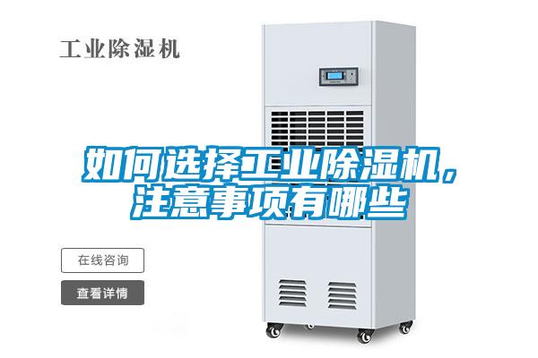 如何選擇工業(yè)除濕機(jī)，注意事項(xiàng)有哪些