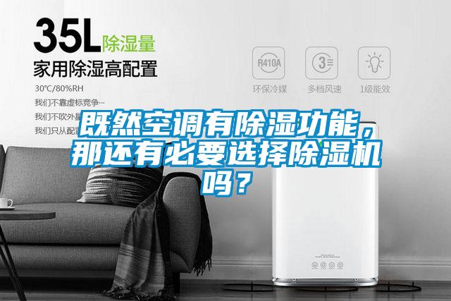 既然空調有除濕功能，那還有必要選擇除濕機嗎？
