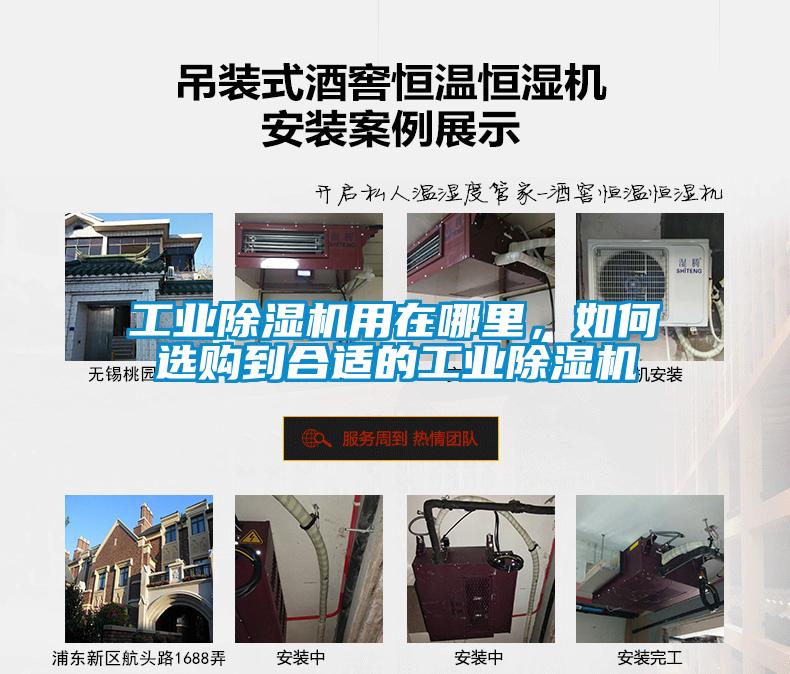 工業(yè)除濕機用在哪里，如何選購到合適的工業(yè)除濕機