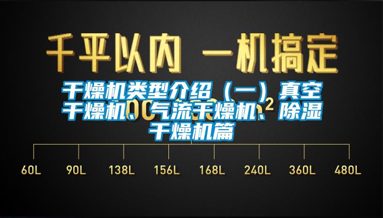 干燥機(jī)類型介紹（一）真空干燥機(jī)、氣流干燥機(jī)、除濕干燥機(jī)篇
