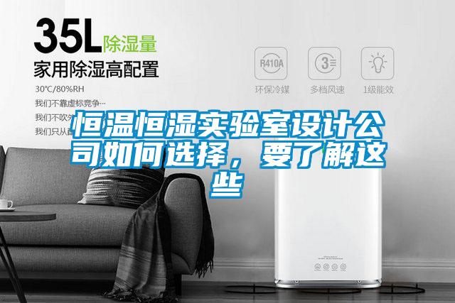 恒溫恒濕實(shí)驗(yàn)室設(shè)計(jì)公司如何選擇，要了解這些